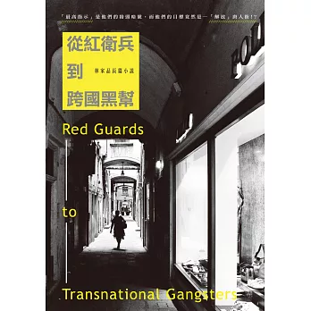 從紅衛兵到跨國黑幫:林家品長篇小說