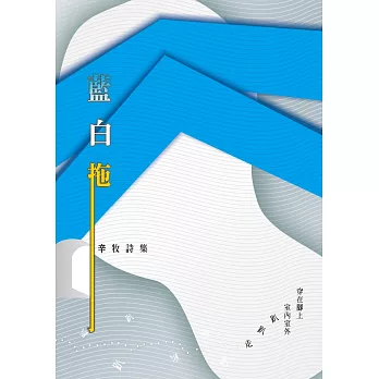 藍白拖:辛牧詩集