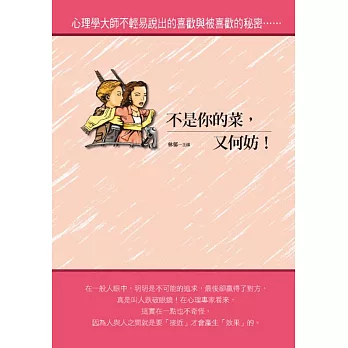 不是你的菜,又何妨?