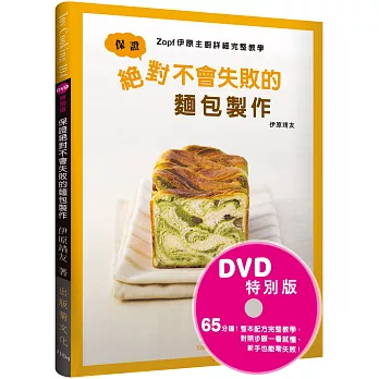 保證絕對不會失敗的麵包製作:Zopf伊原主廚詳細完整教學(DVD特別版) 影片+書,掌握麵包製作的所有訣竅