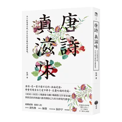唐詩 真滋味:五十則悠悠古風、永生永世不變的美麗意境。