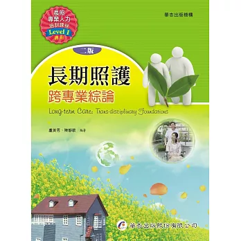 長期照護:跨專業綜論(2版)