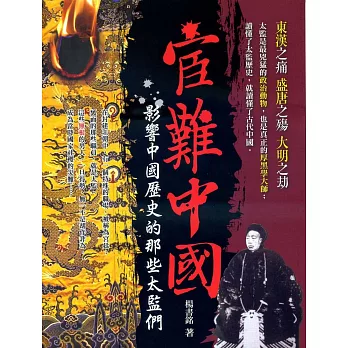 宦難中國:影響中國歷史的那些太監們