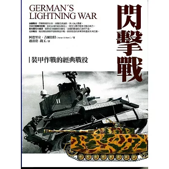 閃擊戰:裝甲作戰的經典戰役