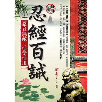 (精髓版)忍經百誡忍者無敵.活學活用