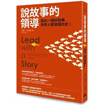 說故事的領導:說出一個好故事,所有人都會跟你走!