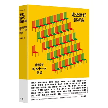 走近當代藝術家:鄭勝天的五十一次訪談