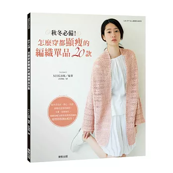 秋冬必備!怎麼穿都顯瘦的編織單品20款