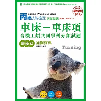 丙級車床:車床項學術科含機工類共同學科分類試題通關寶典2014年最新版(第四版)(附贈OTAS題測系統)