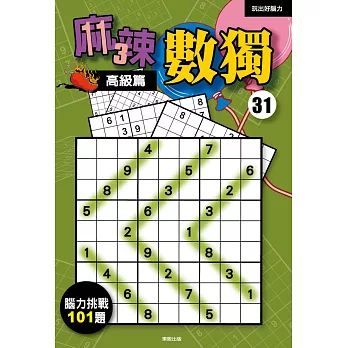 麻辣數獨31:高級篇