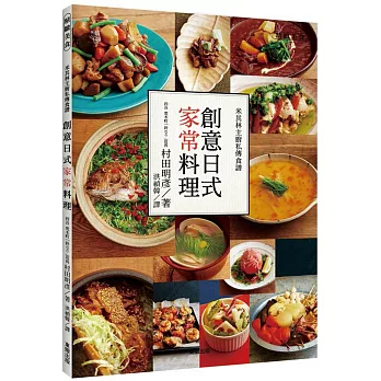 米其林主廚私傳食譜:創意日式家常料理