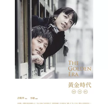 黃金時代--電影原創劇本