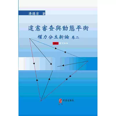 違憲審查與動態平衡 (2014增訂四版):權力分立新論 卷二