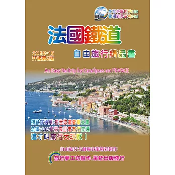法國鐵道自由旅行精品書(2015~16升級二版):An Easy Trip by EU-Railpass on FRANCE,2015