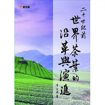 二十世紀前世界茶葉的沿革與演遞