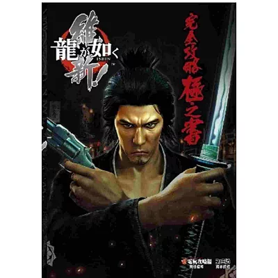 人中之龍 維新!完全攻略極之書