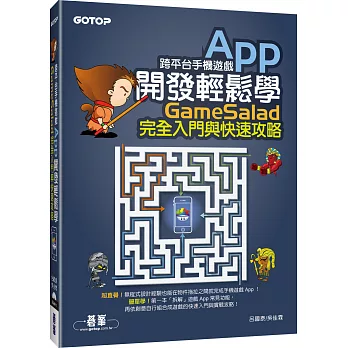 跨平台手機遊戲App開發輕鬆學:GameSalad完全入門與快速攻略(附介面與發布專案影音教學/範例檔)