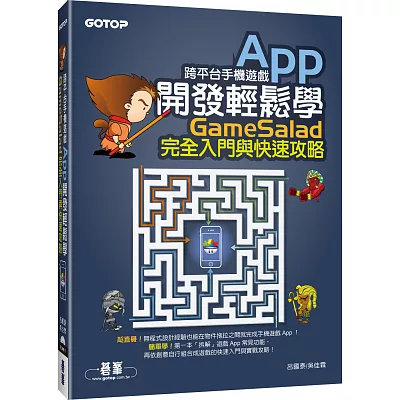 跨平台手機遊戲App開發輕鬆學:GameSalad完全入門與快速攻略(附介面與發佈專案影音教學/範例檔)