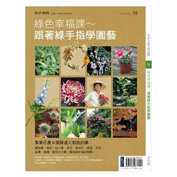 花草遊戲No.76綠色幸福課~跟著綠手指學園藝