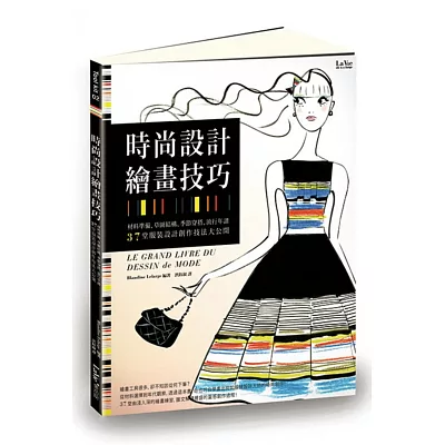 時尚設計繪畫技巧:材料準備、草圖結構、季節穿搭、流行年譜,37堂服裝設計創作技法大公開