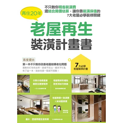 再住20年,老屋再生裝潢計畫書:不只教你精省裝潢費,還結合房價估算,讓你裝潢不賠本的7大老屋必學裝修關鍵