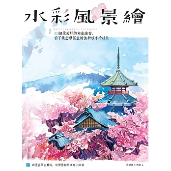 水彩風景繪:33個最美好的寫生練習,看了就想跟著畫的清新感手繪技法
