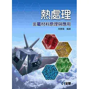 熱處理:金屬材料原理與應用