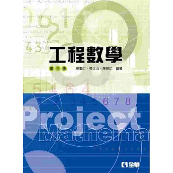 工程數學(第三版)