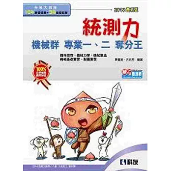 升科大四技-統測力-機械群專業一、專業二奪分王(2015最新版)