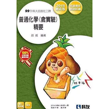 升科大四技-普通化學(含實驗)精要(2015最新版)(附解答)