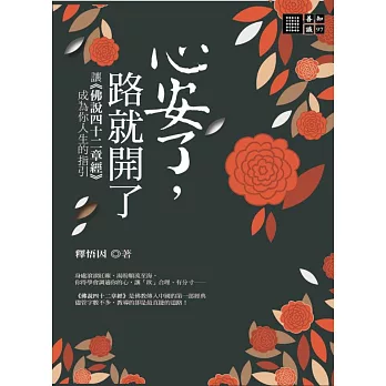 心安了,路就開了:讓《佛說四十二章經》成為你人生的指引