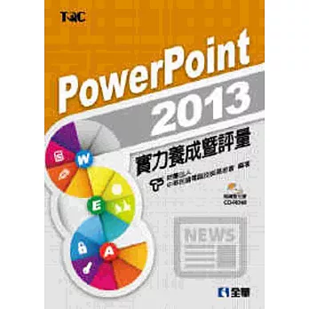 PowerPoint 2013實力養成暨評量(附練習光碟)