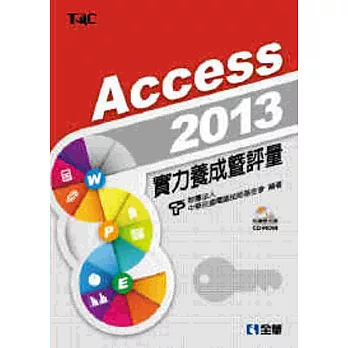 Access 2013實力養成暨評量(附練習光碟)