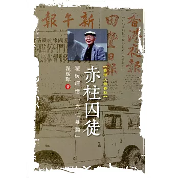 赤柱囚徒:翟暖暉憶「六七暴動」