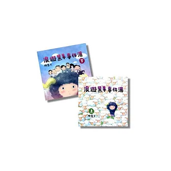浪遊黑羊事件簿 (上、下冊)