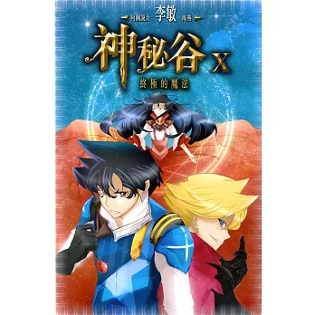 神秘谷 X:終極的魔法