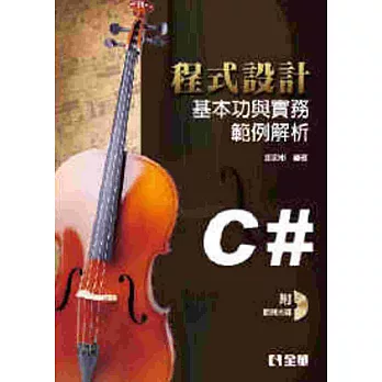 程式設計基本功與實務範例解析:使用C#(第二版)(附範例光碟)