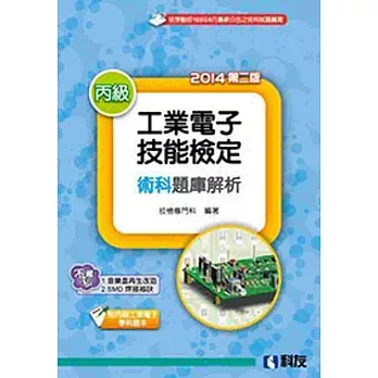 丙級工業電子技能檢定術科題庫解析(2014第二版)(附丙級工業電子學科題本)