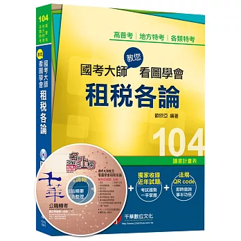 高普考、地方特考、各類特考:國考大師教您看圖學會租稅各論