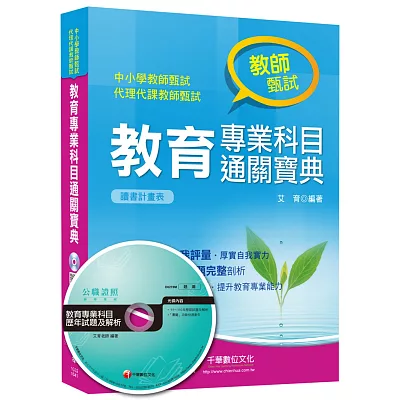教師甄式:教育專業科目通關寶典<讀書計畫表>