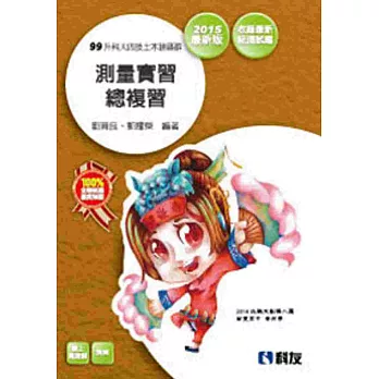 升科大四技:土木建築群測量實習總複習