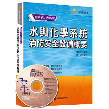 消防設備士:水與化學系統消防安全設備概要