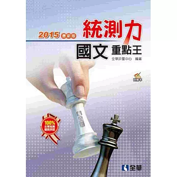 升科大四技-統測力-國文重點王(2015最新版)(附詳解本)