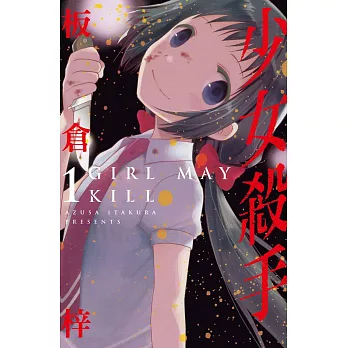 少女殺手-GIRL MAY KILL 1