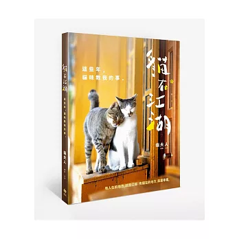 貓在江湖:這些年,貓咪教我的事