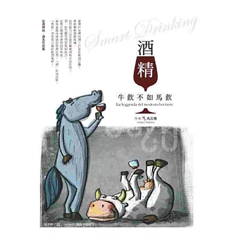 酒「精」:牛飲不如馬飲