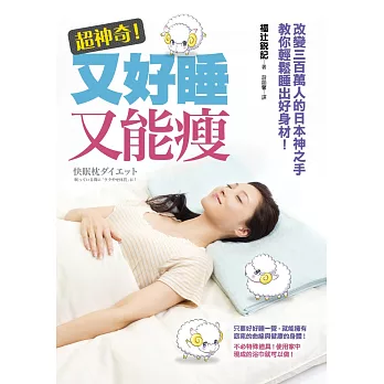 超神奇!又好睡又能瘦︰改變300萬人的日本神之手教你輕鬆睡出好身材!