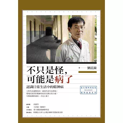 不只是怪,可能是病了:認識日常生活中的精神病