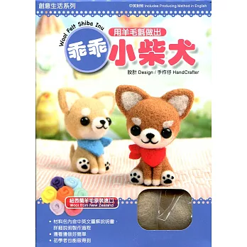 用羊毛氈做出乖乖小柴犬(盒裝附材料包)