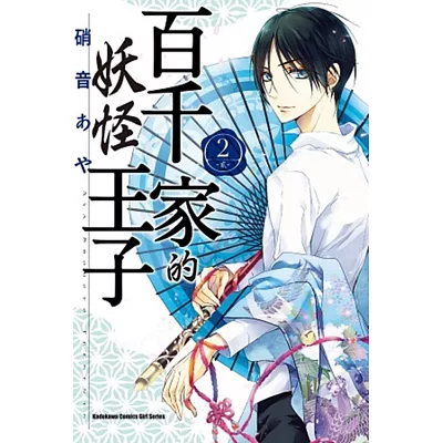 百千家的妖怪王子 02